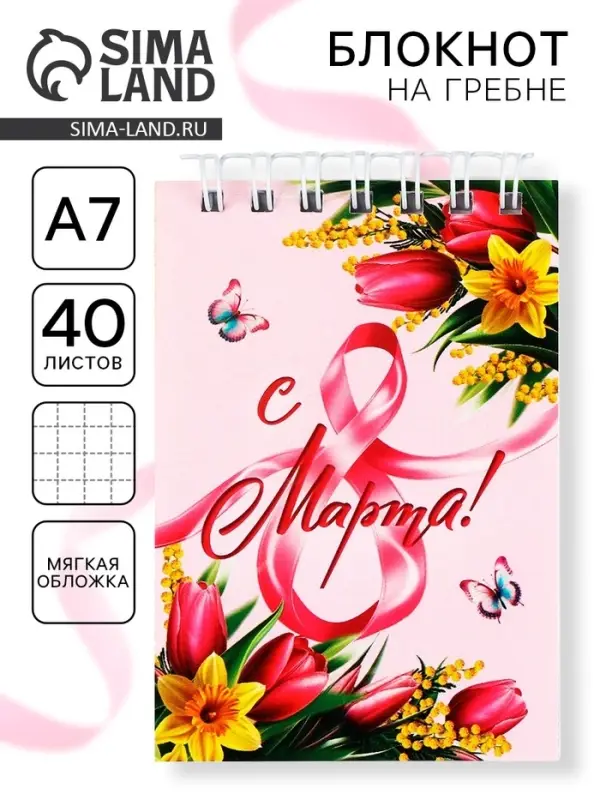 Блокноты в мягкой обложке А7, 40 л на гребне &laquo;С 8 Марта&raquo;