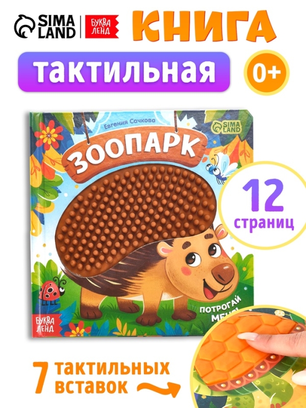 Трогательная книга "Зоопарк. Потрогай меня!"