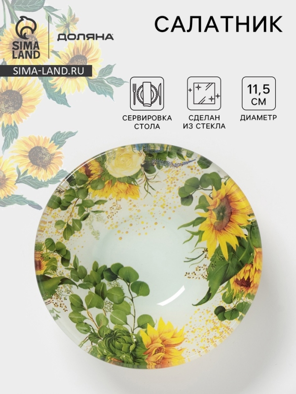 Салатник Доляна &laquo;Подсолнухи&raquo;, d=11,5 см, стекло, рисунок