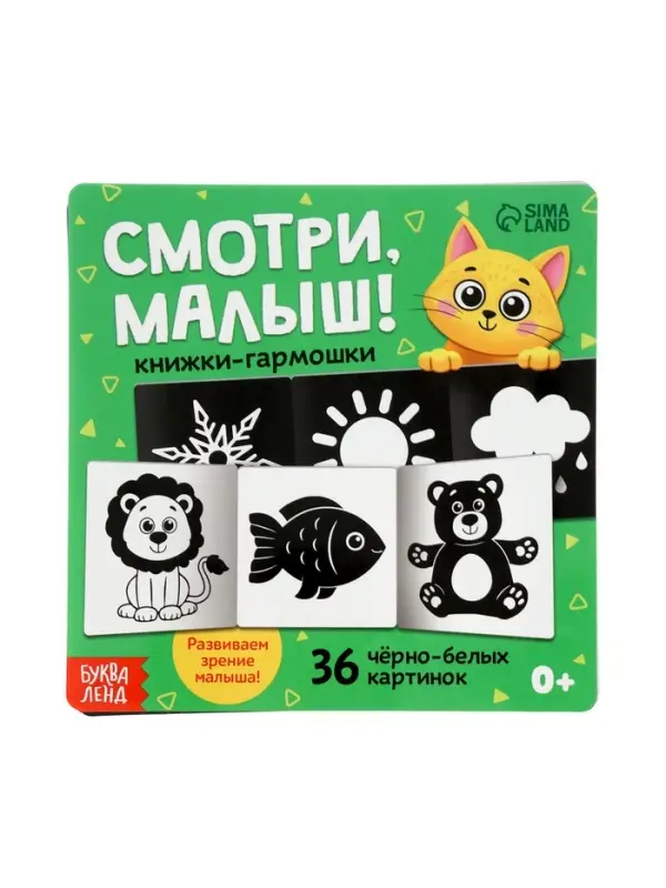 Набор картонных книжек-гармошек "Смотри, малыш!", 6 шт.