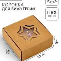 Коробка под бижутерию с окном &laquo;Звезда&raquo;, 7.5 х 7.5 х 3 см