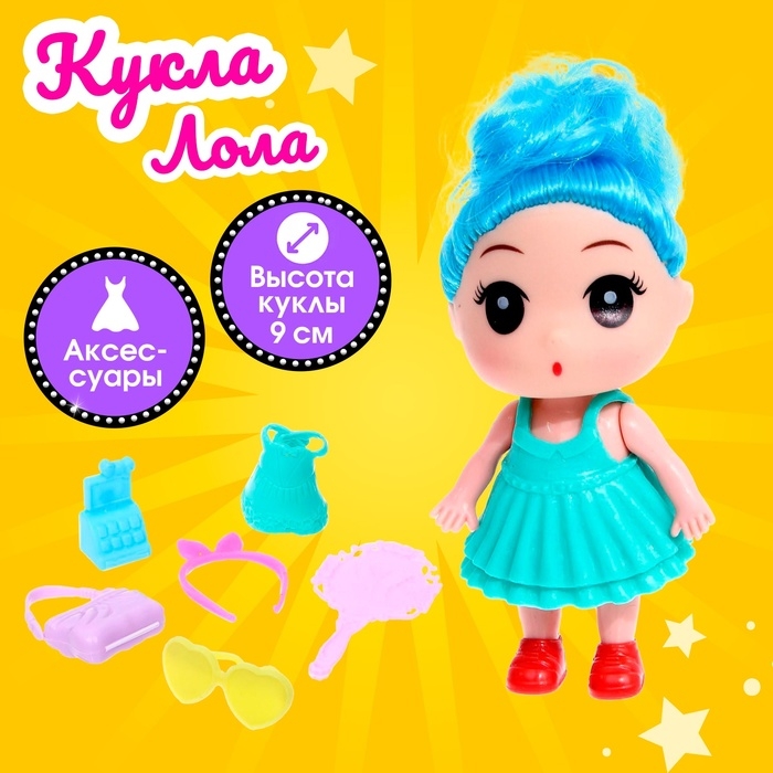Кукла малышка &laquo;Лола&raquo; с аксессуарами, МИКС