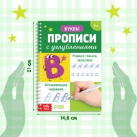 Прописи с углублениями &laquo;Буквы. Учимся писать красиво!&raquo;