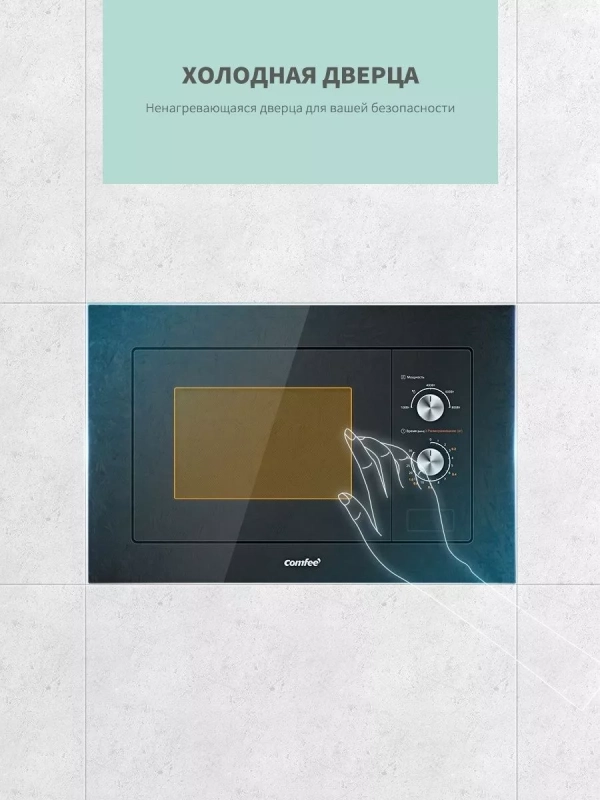 Встраиваемая микроволновая печь CBM200GB, 20 л, 8 программ