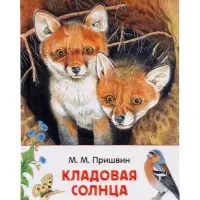 Внеклассное чтение. Кладовая солнца. Автор: Пришвин М.