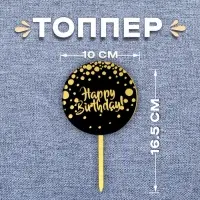 Топпер для торта &laquo;С днём рождения&raquo;, чёрно-золотой