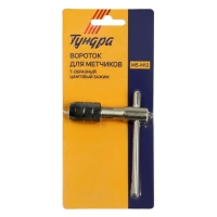 Метчикодержатель ТУНДРА, Т-образный, цанговый зажим, М5 - М12 Метчикодержатель ТУНДРА, Т-образный, цанговый зажим, М5 - М12