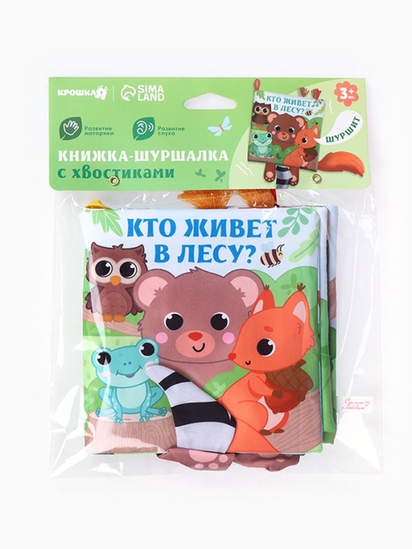 Книжка-шуршалка &laquo;Животные: Кто живёт в лесу?&raquo;