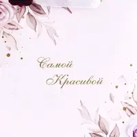 Пакет подарочный вертикальный &laquo;Самой красивой&raquo;, S 12&times;15&times;5.5 см