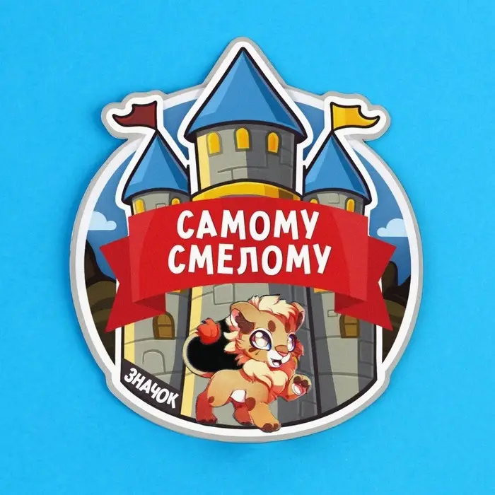 Значок &laquo;Самому смелому&raquo;, 3.3&times;3.1 см