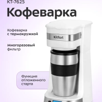 Кофеварка капельная электрическая КТ-7625 - 750 Вт