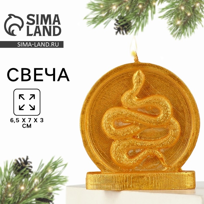 Свеча новогодняя &laquo;Змея в кругу&raquo;, на Новый год, золотая, 66 х 69 х 27