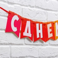 Гирлянда на ленте &laquo;С днем рождения!&raquo;, радужная, длина 215 см