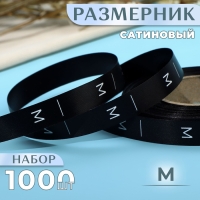 Размерник сатиновый, «M», 1000 шт, 12 мм, 30 м, цвет чёрный Размерник сатиновый, «M», 1000 шт, 12 мм, 30 м, цвет чёрный