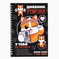 Дневник тренировок «У тебя все получится», 63 листа, 14 х 20,3 см Дневник тренировок «У тебя все получится», 63 листа, 14 х 20,3 см