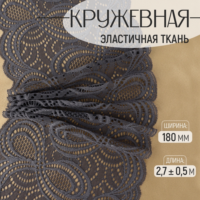 Кружевная эластичная ткань, 180 мм &times; 2,7 &plusmn; 0,5 м, цвет графитовый