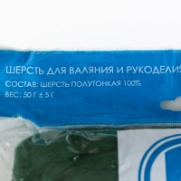 Шерсть для валяния 100% полутонкая шерсть 50 гр (110, зеленый) Шерсть для валяния 100% полутонкая шерсть 50 гр (110, зеленый)