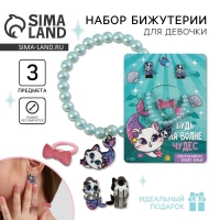 Бижутерия &laquo;Будь на волне чудес&raquo; набор для девочек: браслет, серьги, кольцо