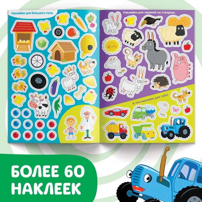 Книжка-раскладушка со скретч-слоем и наклейками «Весёлые задания», Синий трактор Книжка-раскладушка со скретч-слоем и наклейками «Весёлые задания», Синий трактор