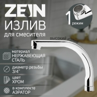 Излив для смесителя ZEIN, по оси 18 см, нержавеющая сталь, аэратор пластик Излив для смесителя ZEIN, по оси 18 см, нержавеющая сталь, аэратор пластик