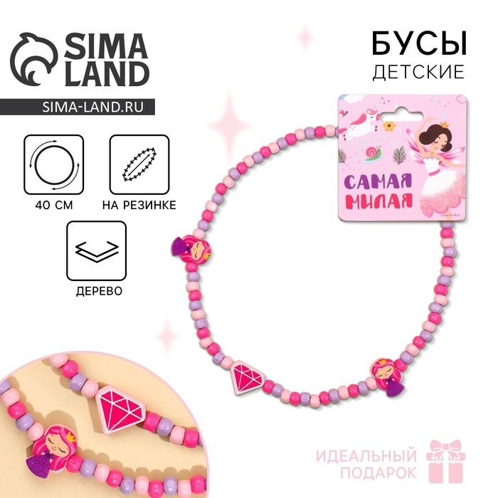 Бусы &laquo;Самая милая&raquo; 40 см
