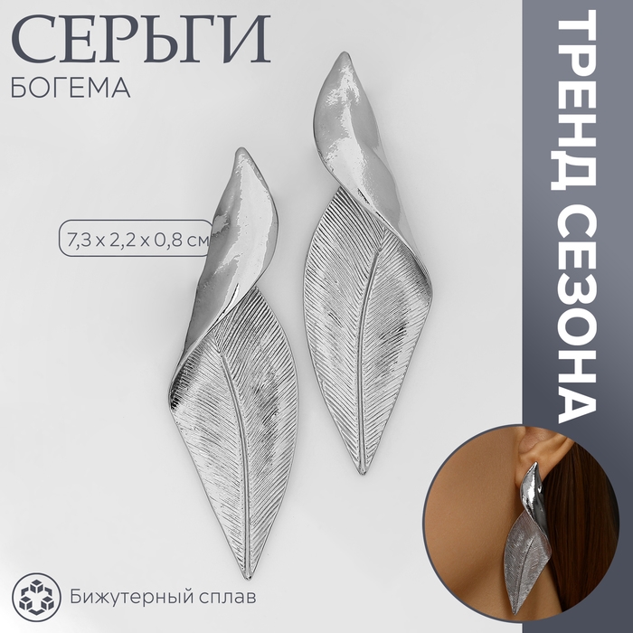 Серьги металл &laquo;Богема&raquo; скрученный листок, цвет серебро