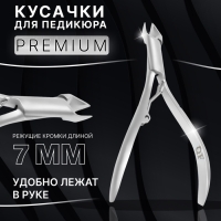 Кусачки маникюрные для кутикулы &laquo;Premium satin&raquo;, эргономичные, 9,3 см, длина лезвия - 7 мм, цвет серебристый