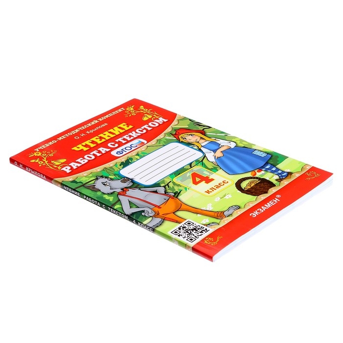 Работа с текстом &laquo;Чтение&raquo;, 4 класс, Крылова О. Н., 2024