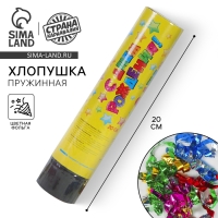 Хлопушка пружинная &laquo;С днём рождения&raquo;, звёздочки, конфетти, фольга-серпантин, 20 см