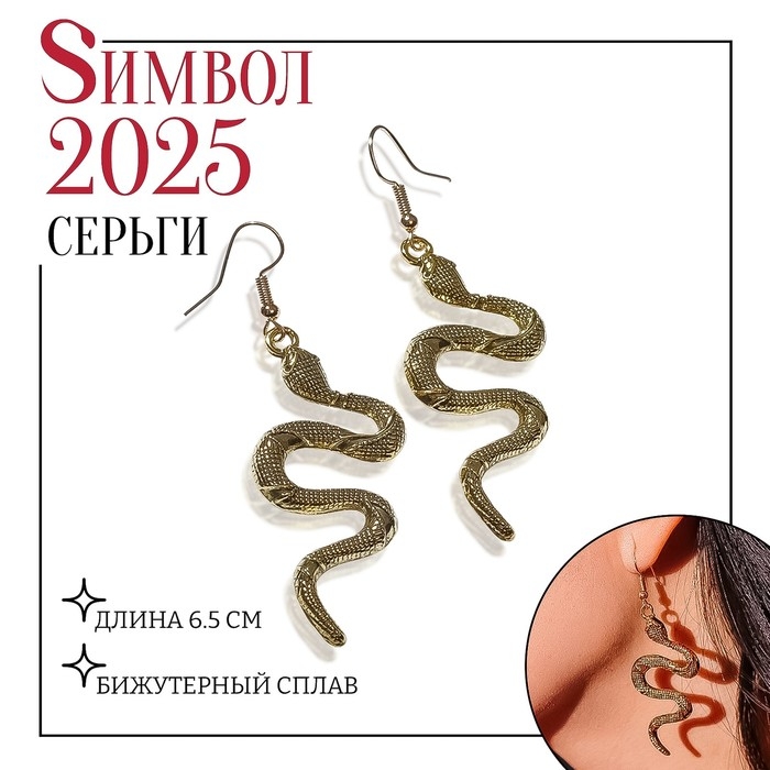 Новый год! Символ года 2025! Серьги металл &laquo;Змея&raquo; изогнутая, цвет чернёное золото