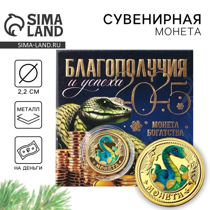 Монета новогодняя &laquo;Благополучия и успеха&raquo; на Новый год, диам. 2,2 см