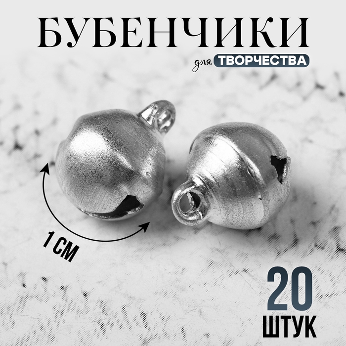 Бубенчики для рукоделия, набор 20 шт., размер 1 шт. &mdash; 1 см, цвет серебряный