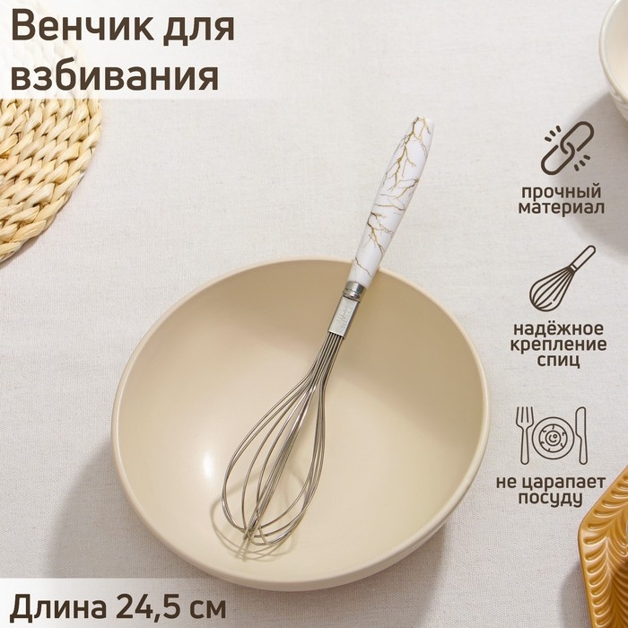 Венчик для взбивания Доляна &laquo;Каррарский мрамор&raquo;, 24,5&times;4,5 см, цвет белый