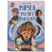 Книга &laquo;Маруся меняет родителей&raquo;, Попова О. О.