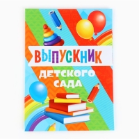 Папка на Выпускной «Выпускник детского сада», с 2-мя файлами, А4. Папка на Выпускной «Выпускник детского сада», с 2-мя файлами, А4.