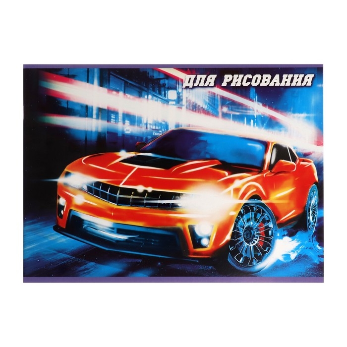 Альбом для рисования А4, 24 листа на скрепке "Тачки", обложка мелованный картон, внутренний блок офсет 100 г/м&sup2;