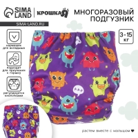 Многоразовый подгузник &laquo;Монстрики&raquo;, 3-15 кг, цвет фиолетовый, Крошка Я