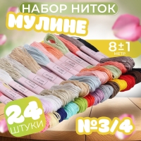 Набор ниток мулине, №3/4, 8 &plusmn; 1 м, 24 шт