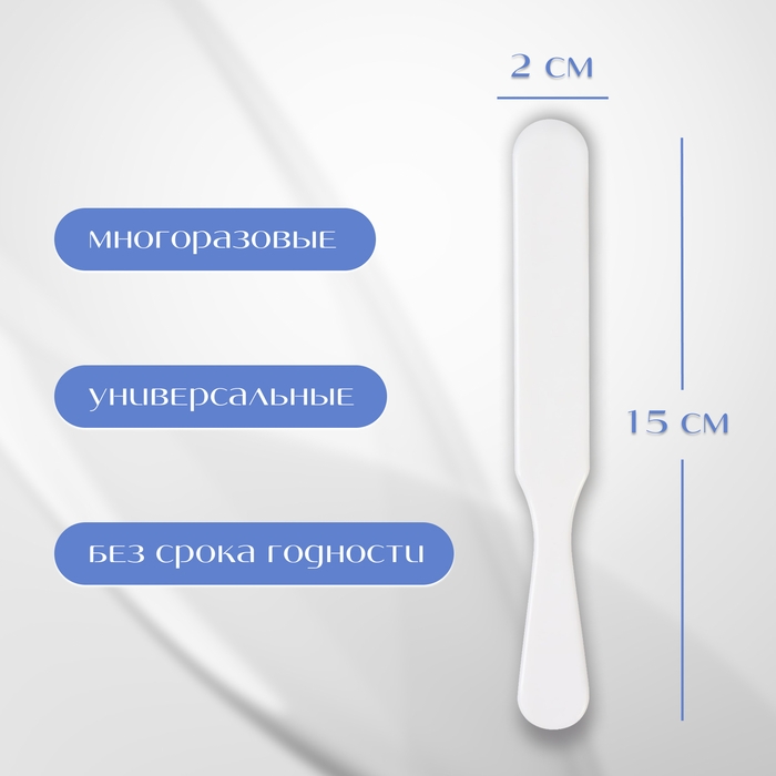 Шпатели для депиляции, пластиковые, 2 шт, 15 &times; 2 см, цвет белый