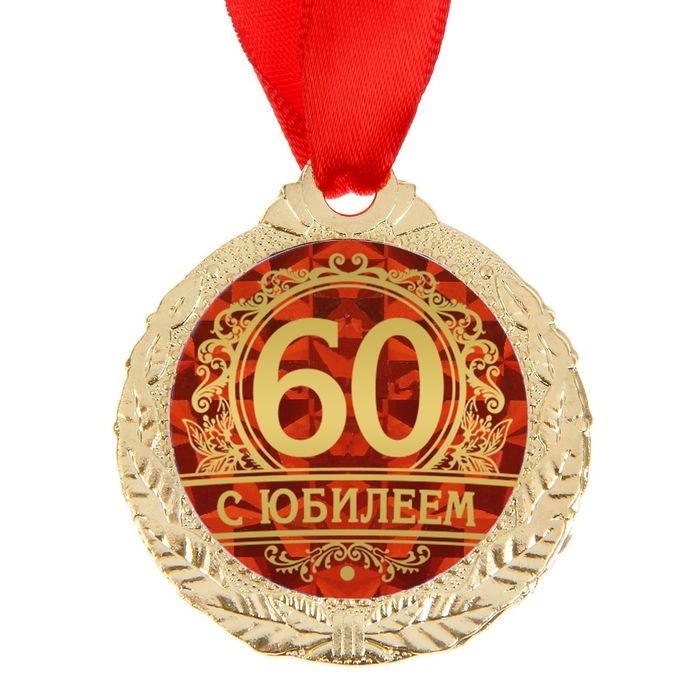Медаль юбилейная &laquo;С юбилеем 60&raquo;, d=4 см.