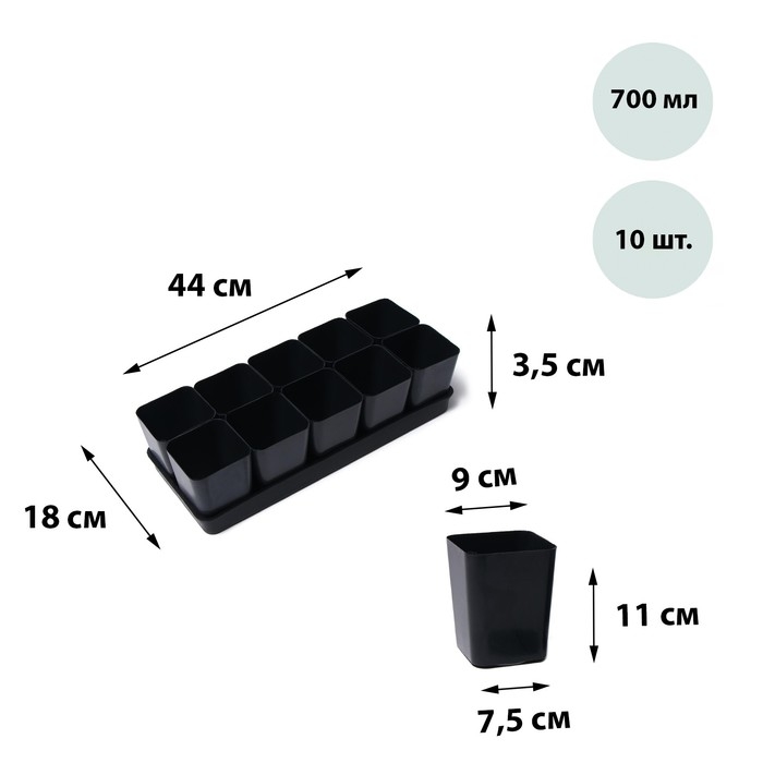 Набор для рассады: стаканы по 700 мл (10 шт.), поддон 44 &times; 18 см, чёрный, Greengo