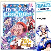 Стикеры &laquo;Путь в город Свободы&raquo;, Аниме