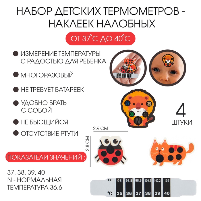 Детский термометр - наклейка налобный "Милые зверушки", до 40&deg;, набор 4 шт