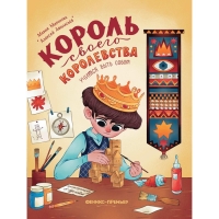 Книга &laquo;Король своего королевства. Учимся быть собой&raquo; Афанасьев А., Миронова М.