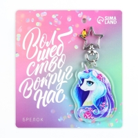 Брелок для ключей акриловый &laquo;Волшебство вокруг нас&raquo;, 4,4 х 6 см