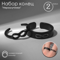 Набор колец 2 штуки &laquo;Неразлучники&raquo; бесконечность , цвет чёрный