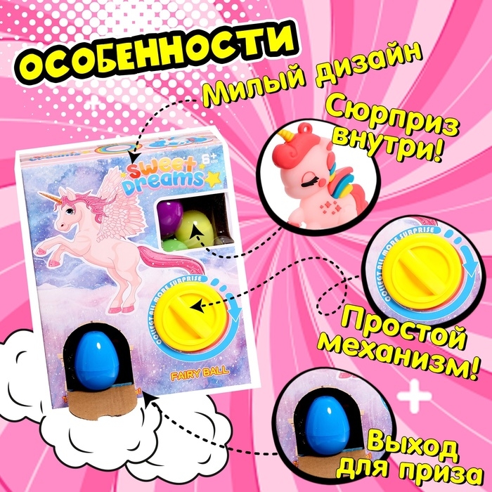 Детский игровой автомат &laquo;Любимый единорог&raquo; с игрушками, в наборе 6 шаров-сюрпризов