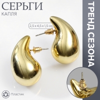 Серьги пластик &laquo;Капля&raquo; крупная, цвет золото