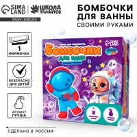 Бомбочки для ванн своими руками «Веселый астронавт», набор для творчества Бомбочки для ванн своими руками «Веселый астронавт», набор для творчества