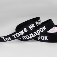 Лента репсовая &laquo;Не подарок&raquo;, 25 мм, 23 &plusmn; 1 м, цвет чёрный№039